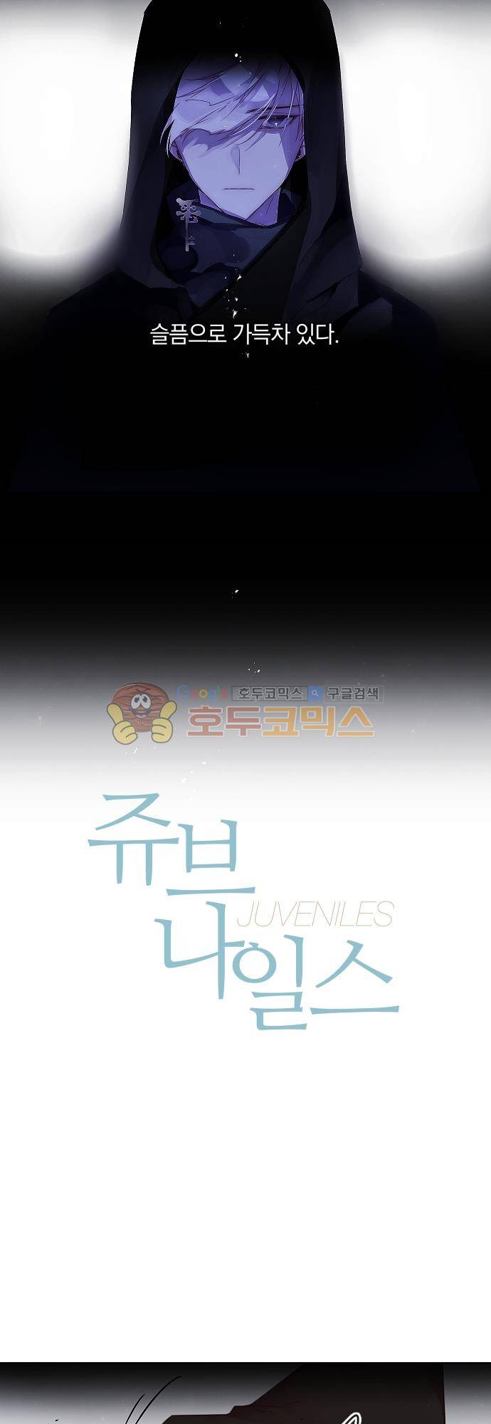 쥬브나일스 60화 3