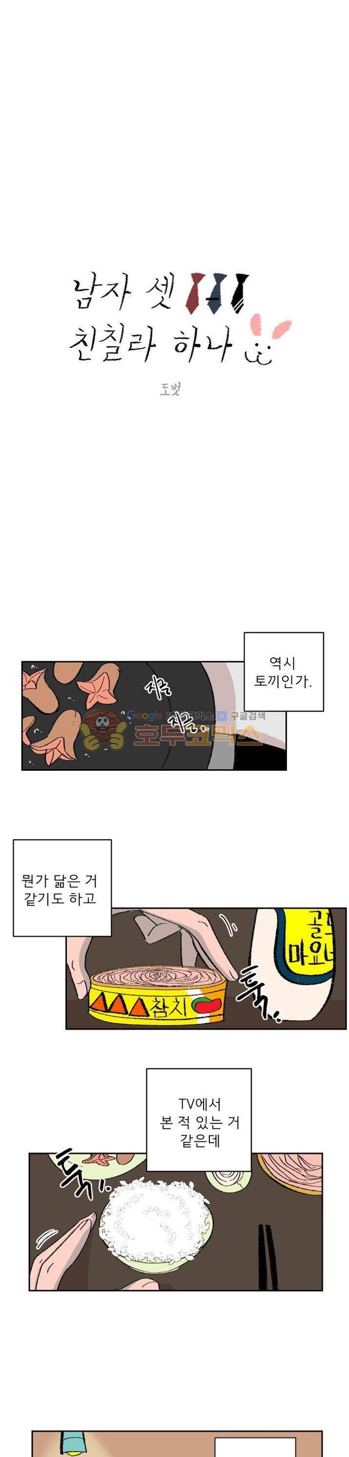남자 셋 친칠라 하나 1화 4