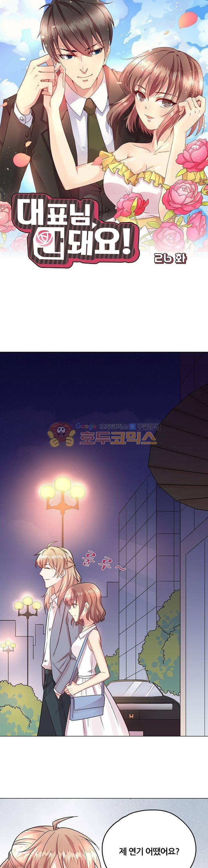 대표님 안 돼요 26화 1