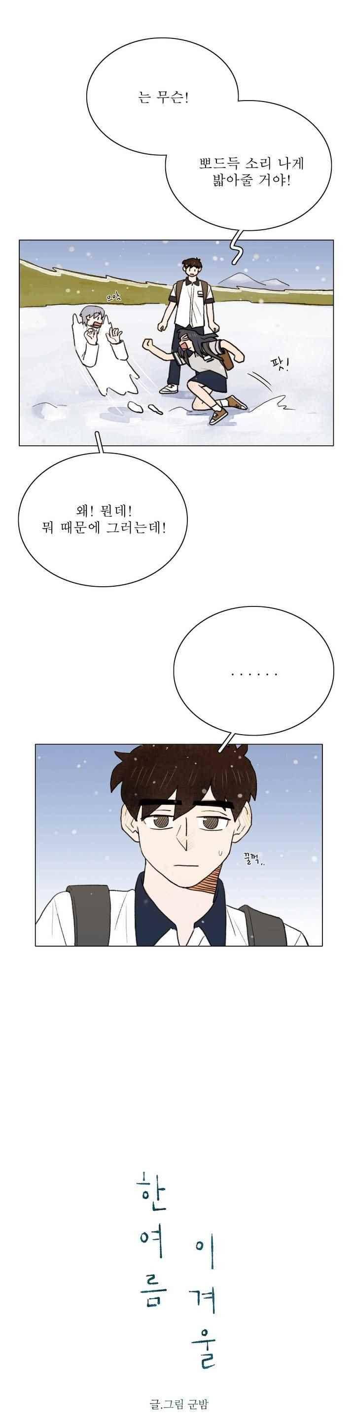 한여름 이겨울 48화 3