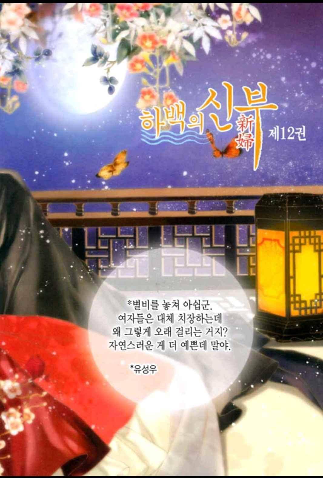 하백의 신부 85화 4
