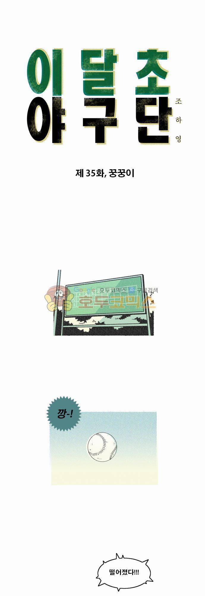 이달초야구단 35화 - 꿍꿍이 1