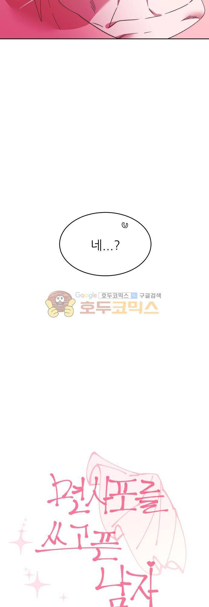 면사포를 쓰고픈 남자 98화 2