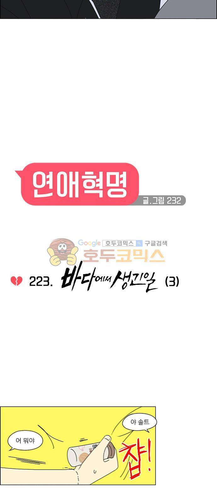 연애혁명 223화 - 바다에서 생긴 일 (3) 6