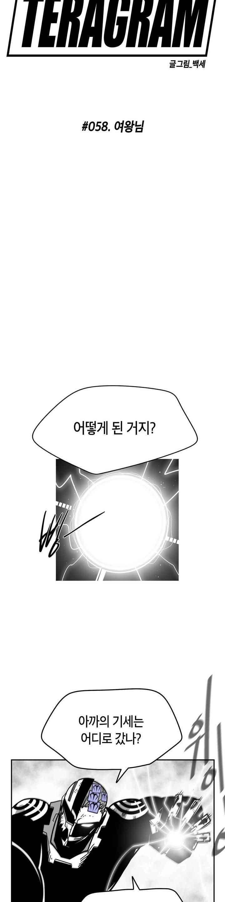 테라그램 58화 4