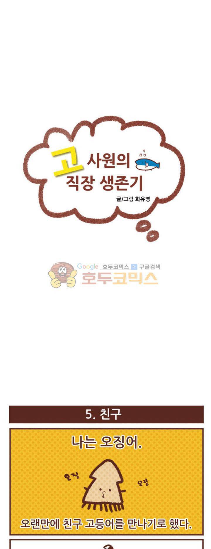 고사원의 직장생존기 5~6화 1