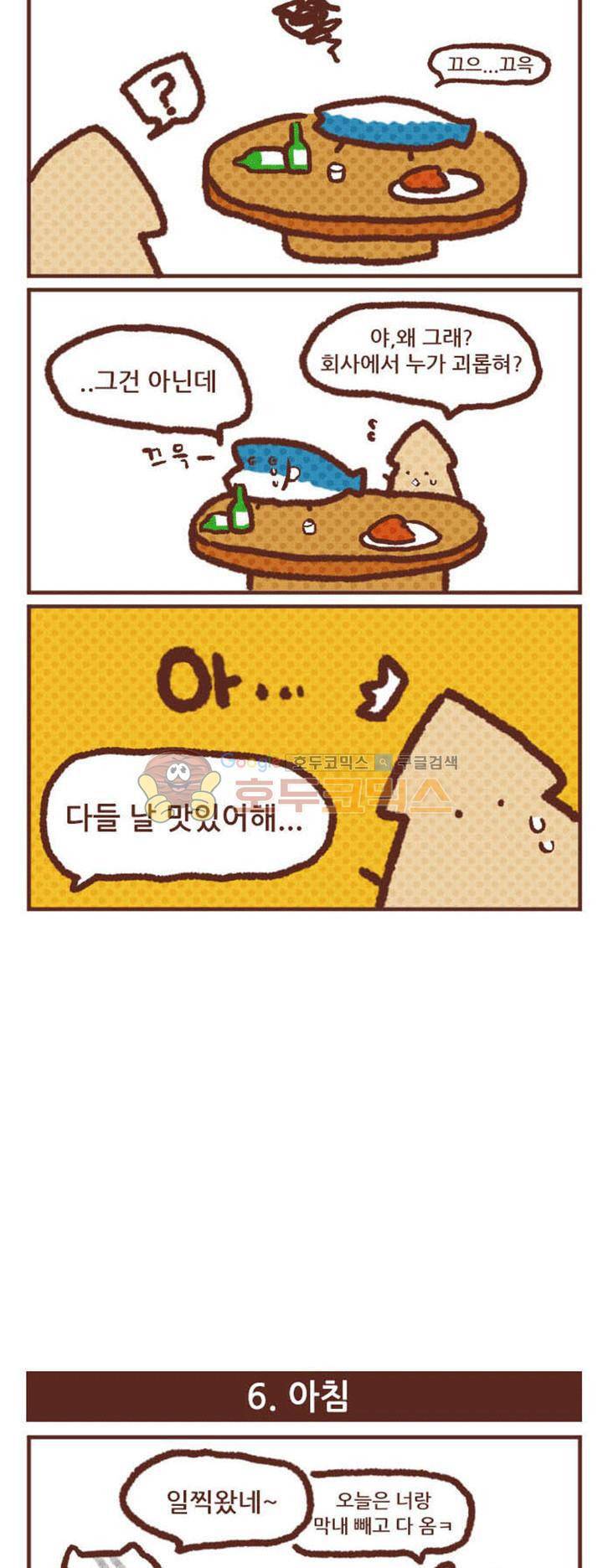 고사원의 직장생존기 5~6화 2