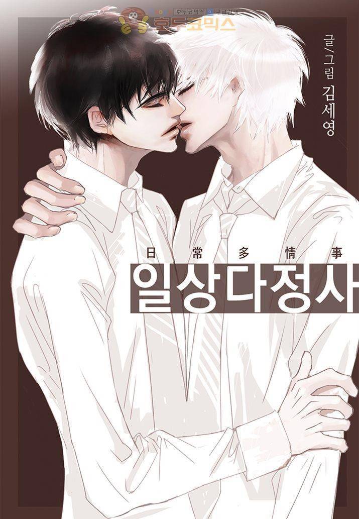 일상다정사 21화 1