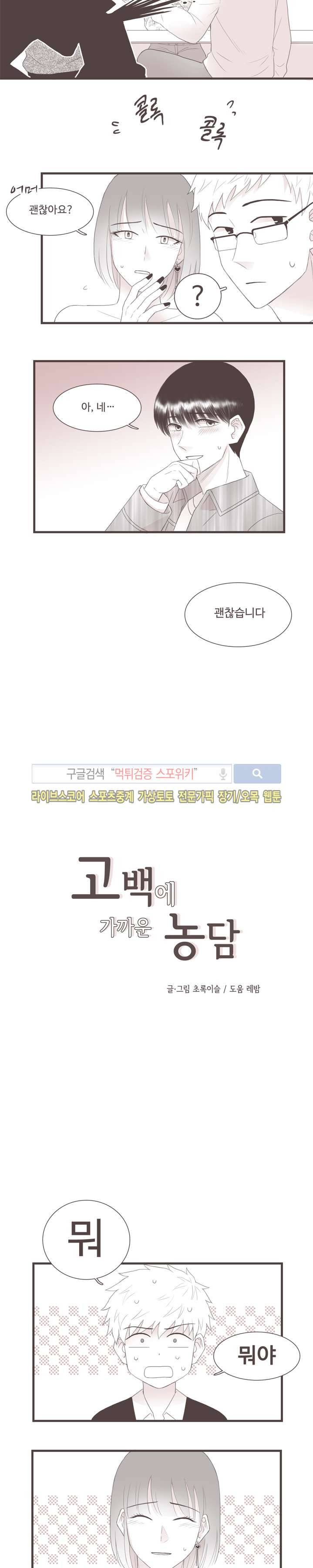 고백에 가까운 농담 9화 3