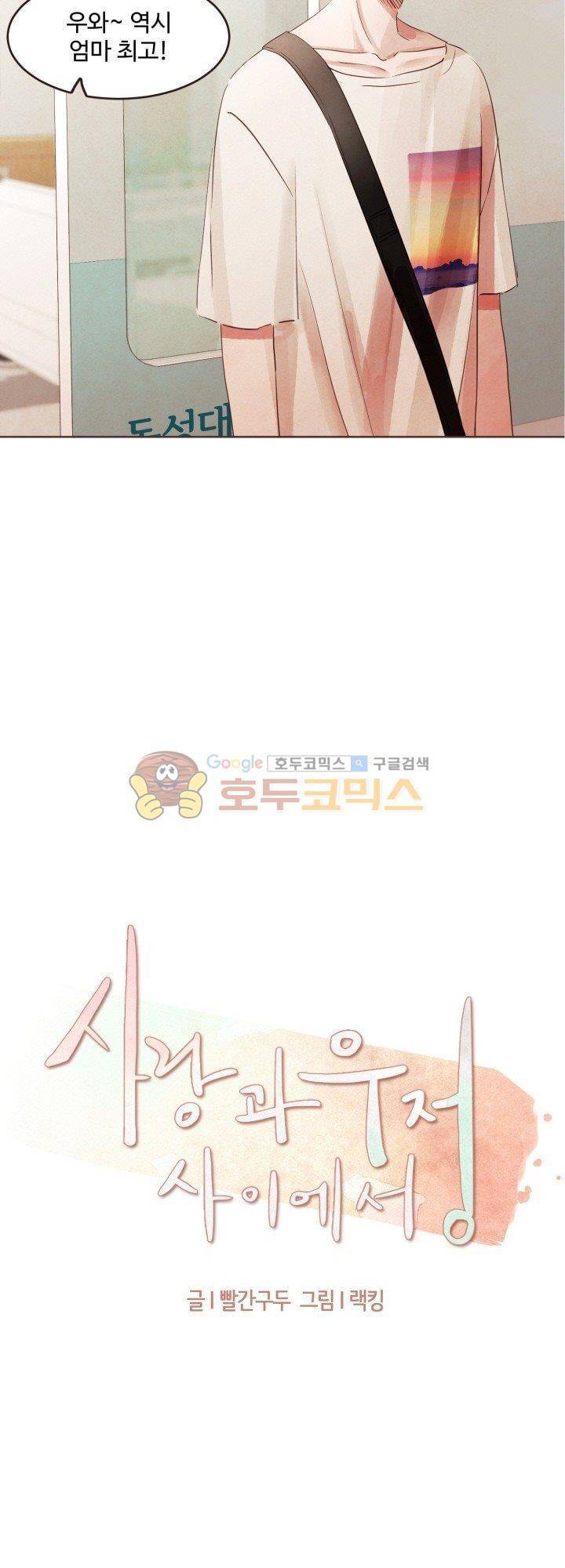 사랑과 우정 사이에서 22화 3