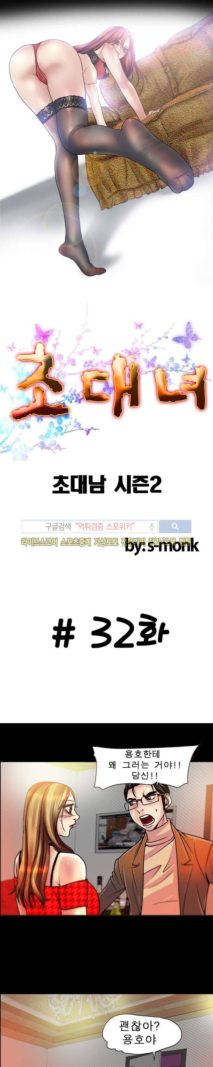 초대남 + 초대녀 시즌2 (초대녀) 32화 2