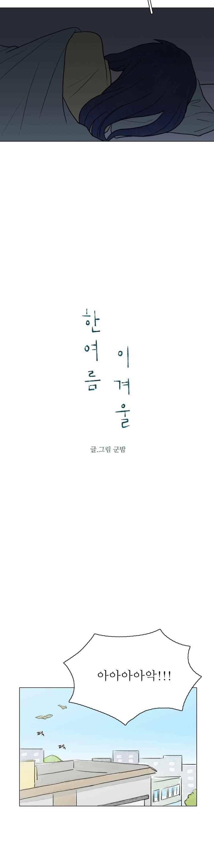 한여름 이겨울 52화 4