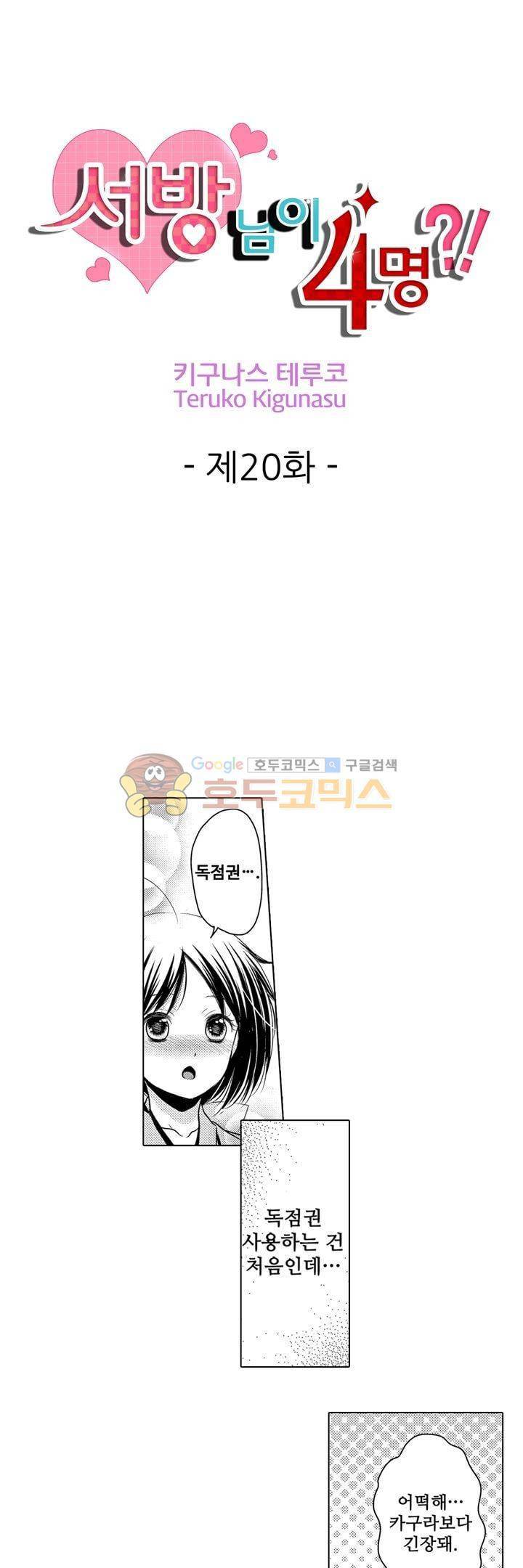 서방님이 4명?! 20화 1