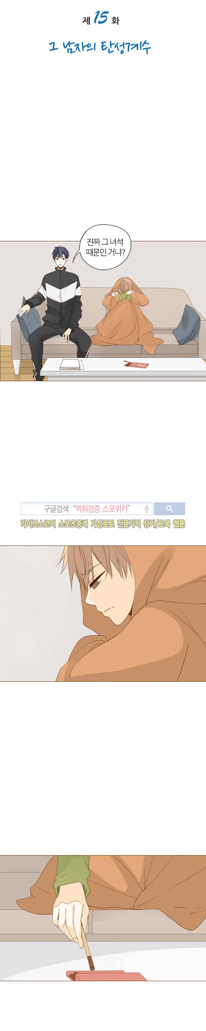 천재는 연애 중 15화 3