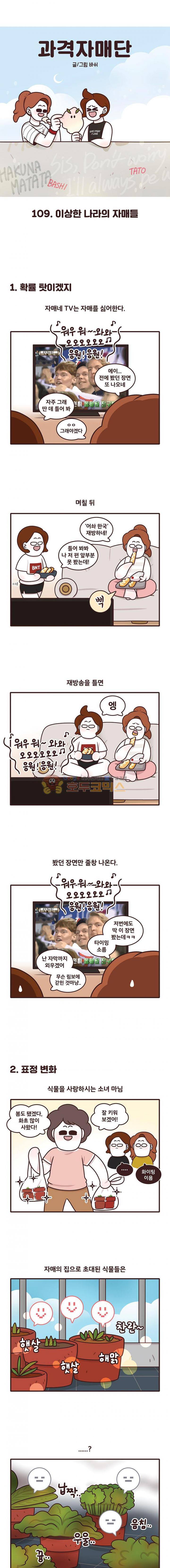 과격자매단 109화 - 이상한 나라의 자매들 1