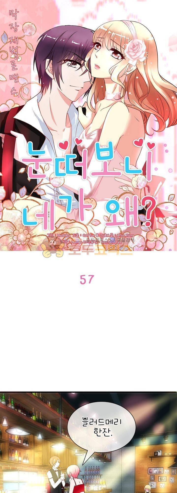 눈 떠보니 네가 왜? 57화 1
