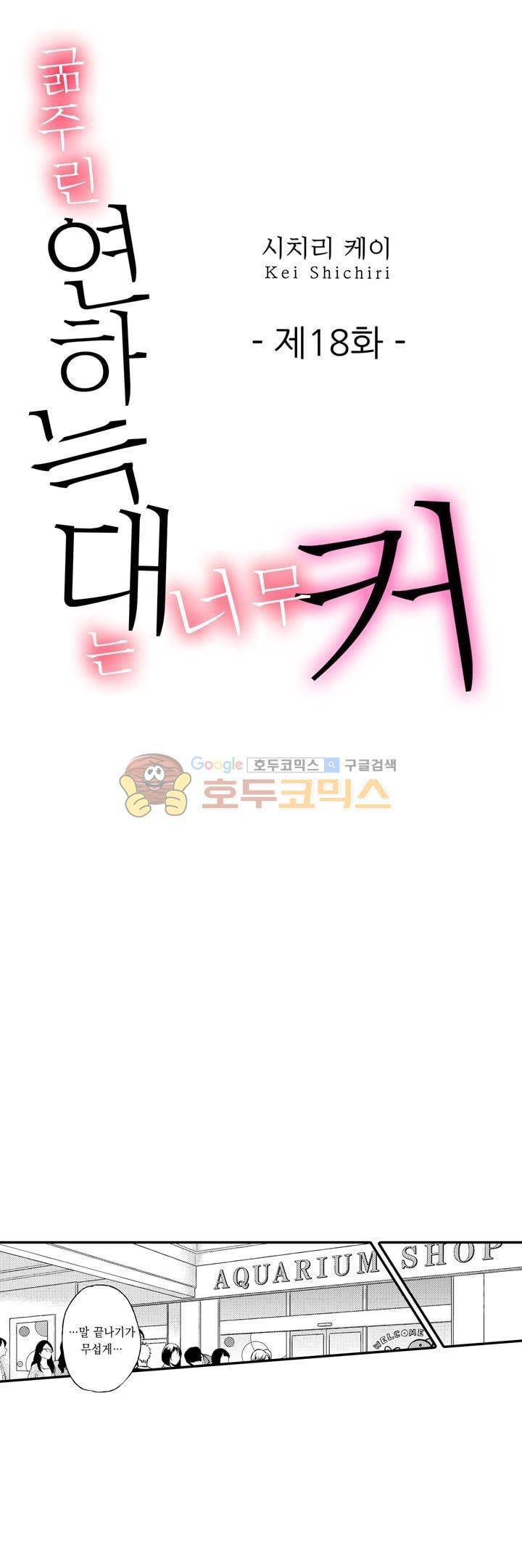 굶주린 연하 늑대는 너무 커 18화 1