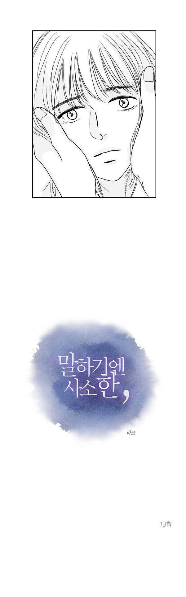 말하기엔 사소한 13화 2