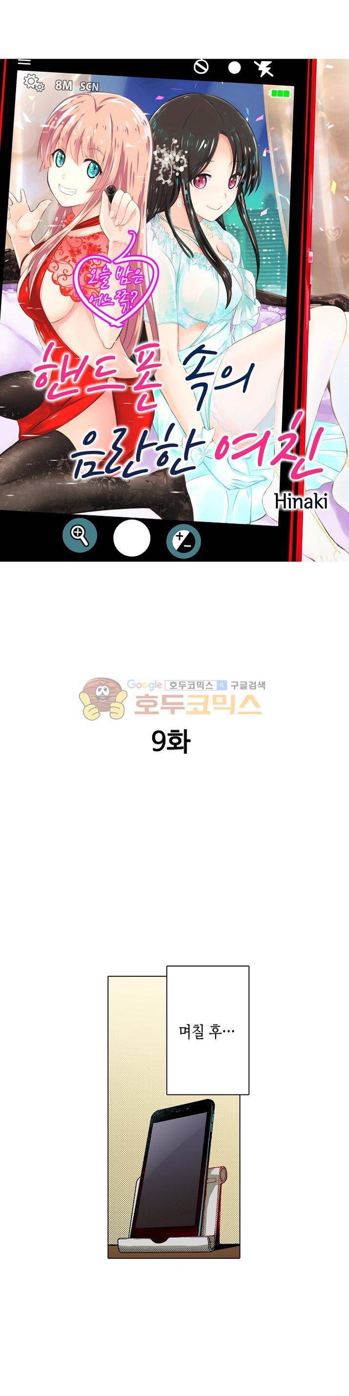 핸드폰 속의 음란한 여친 9화 1