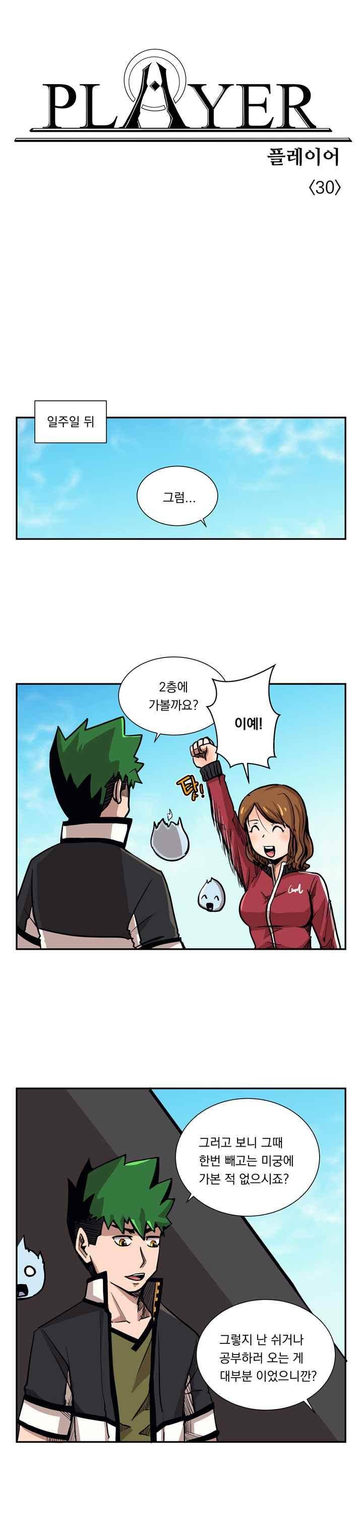 플레이어 30화 1