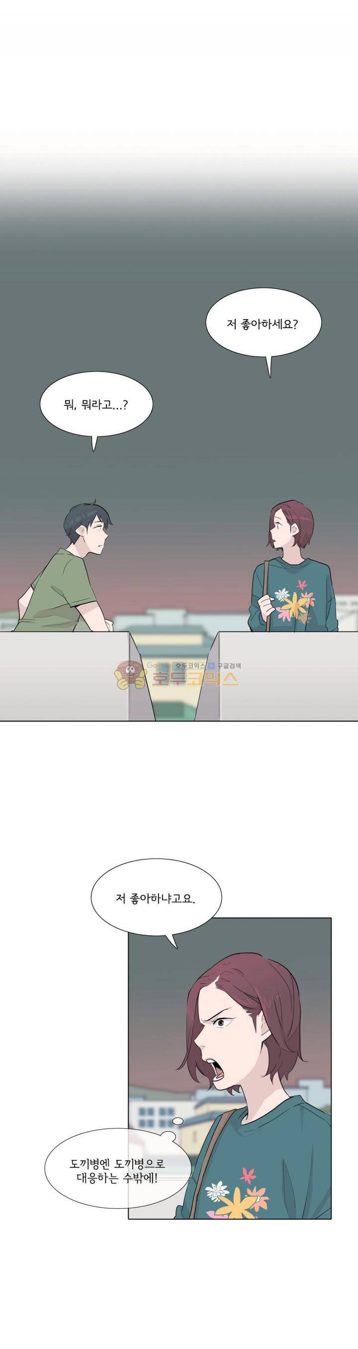 내 생애 최고의 늑대 33화 - 혹시 저 좋아하세요? 1