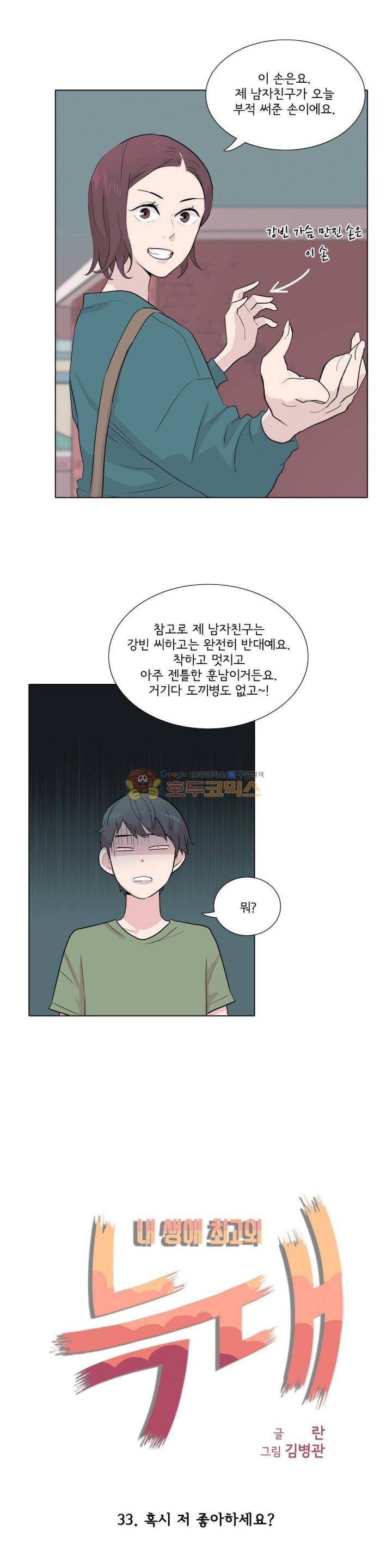 내 생애 최고의 늑대 33화 - 혹시 저 좋아하세요? 4