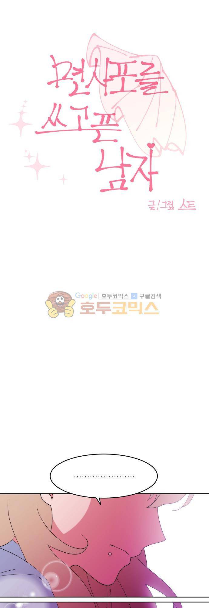 면사포를 쓰고픈 남자 99화 4