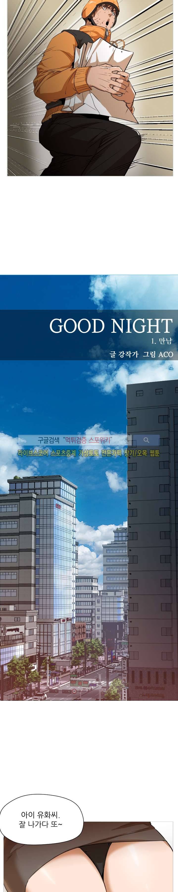굿 나잇 1화 4