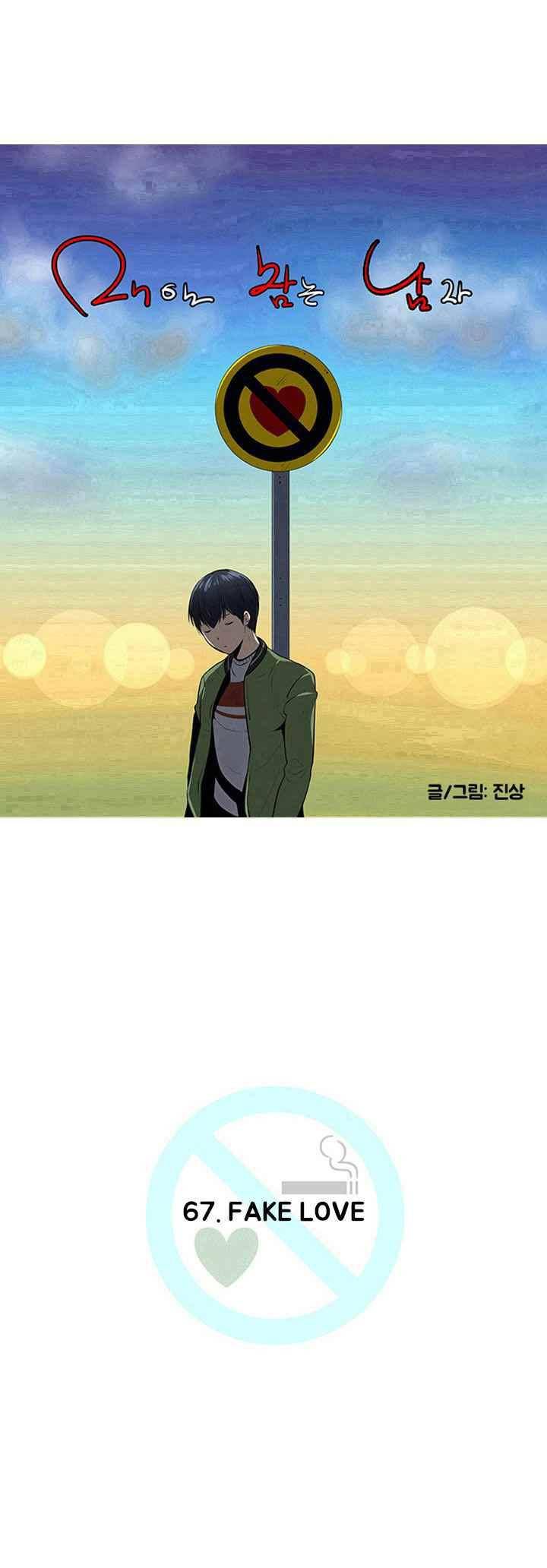 매일 참는 남자 67화 - FAKE LOVE 3