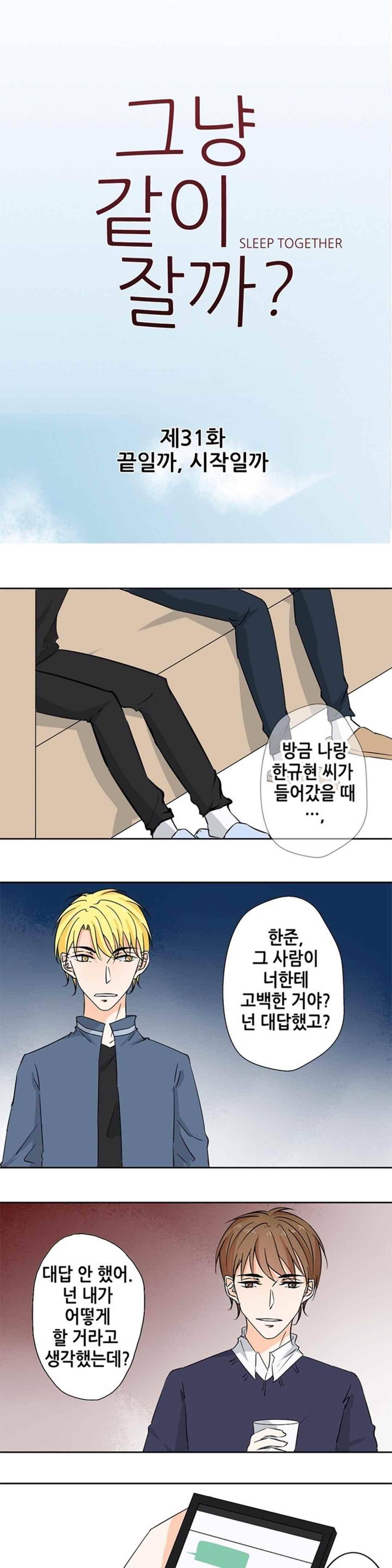 그냥 같이 잘까 31화 1