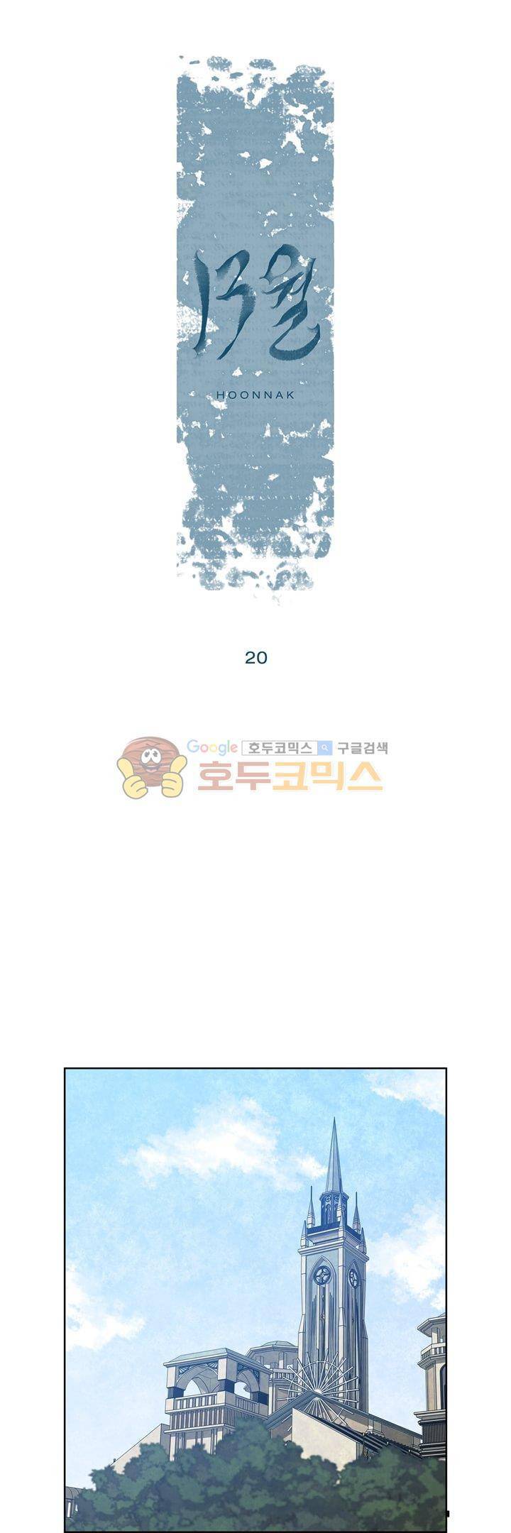 13월 20화 1