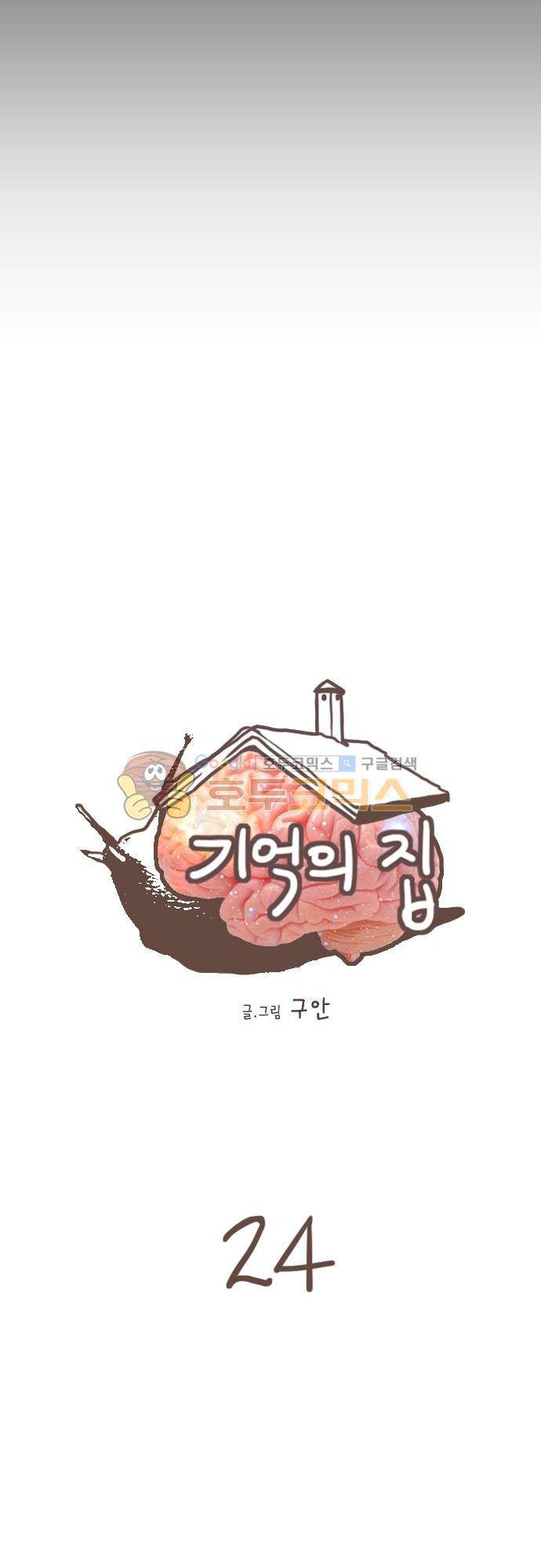 기억의 집 24화 3