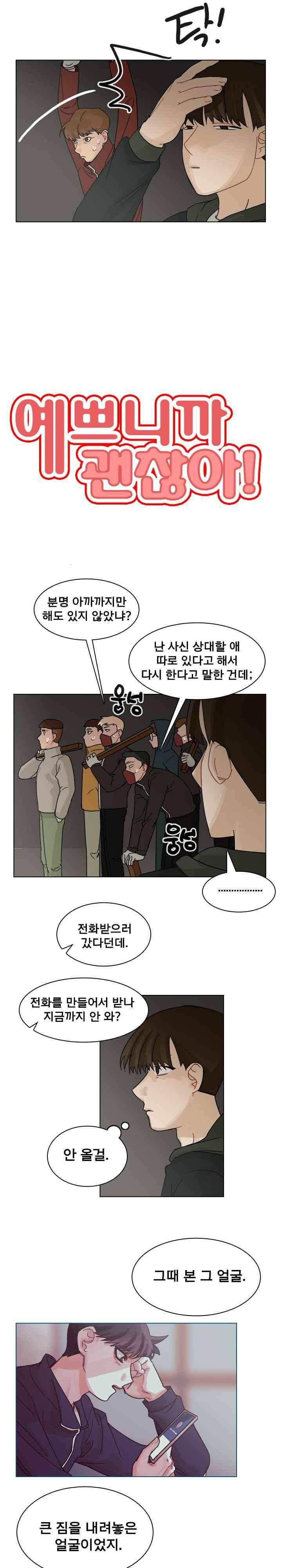 예쁘니까 괜찮아 69화 2