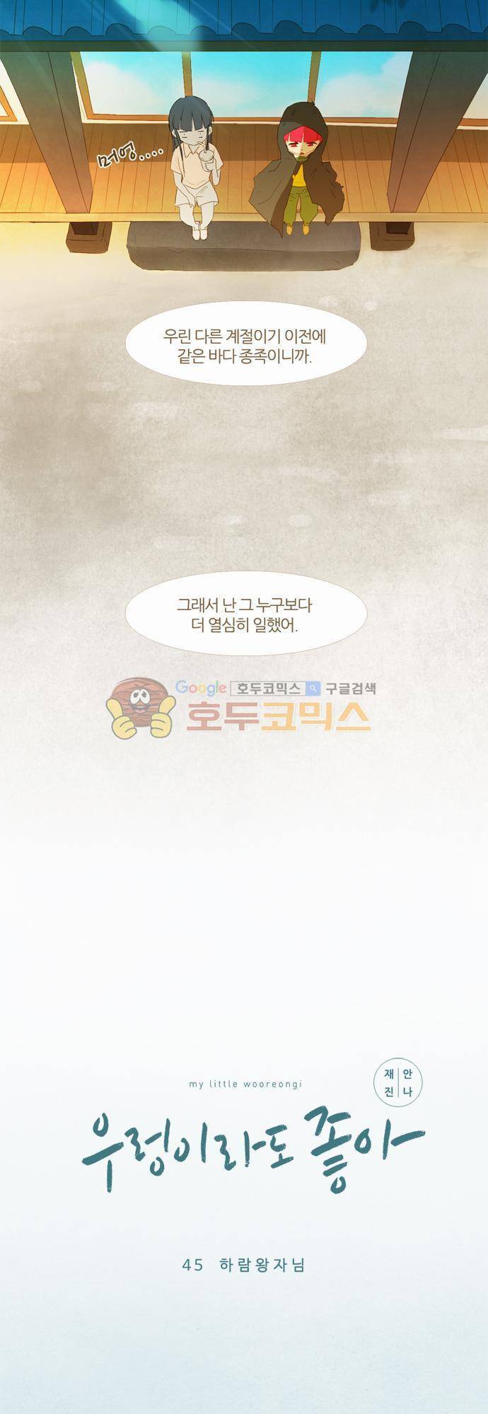 우렁이라 좋아 45화 - 하람왕자님 2