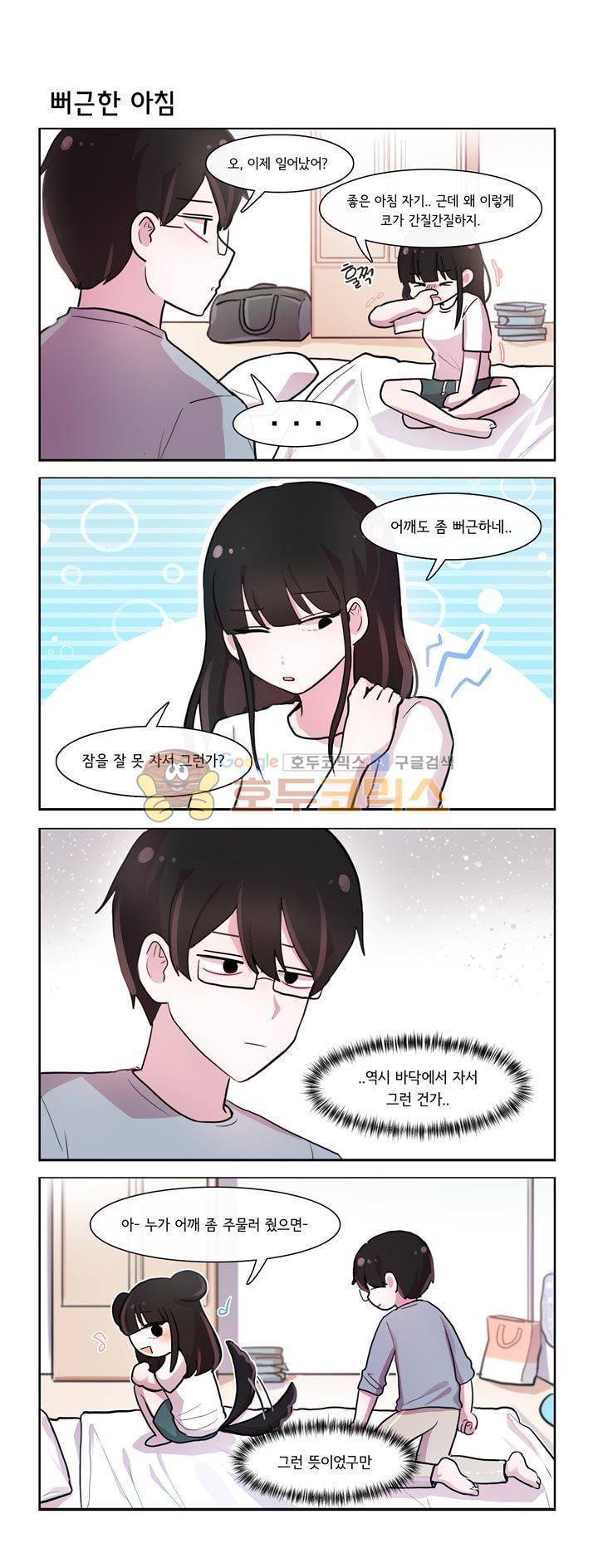 그녀는 나를 싫어해 시즌2 2화 1