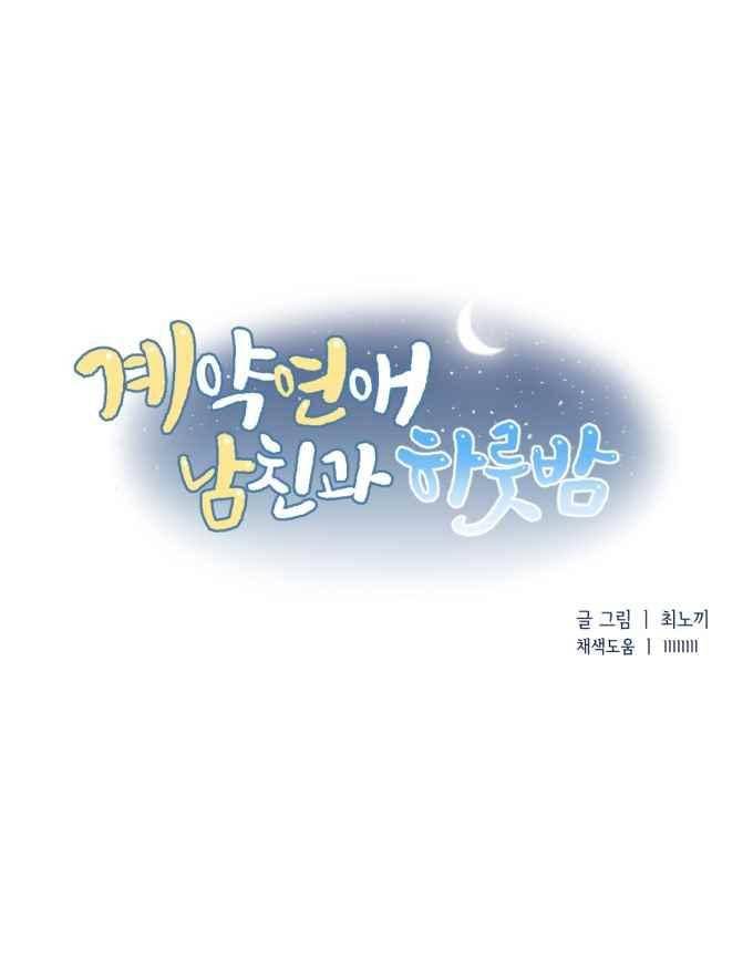 계약연애 남친과 하룻밤 14화 4