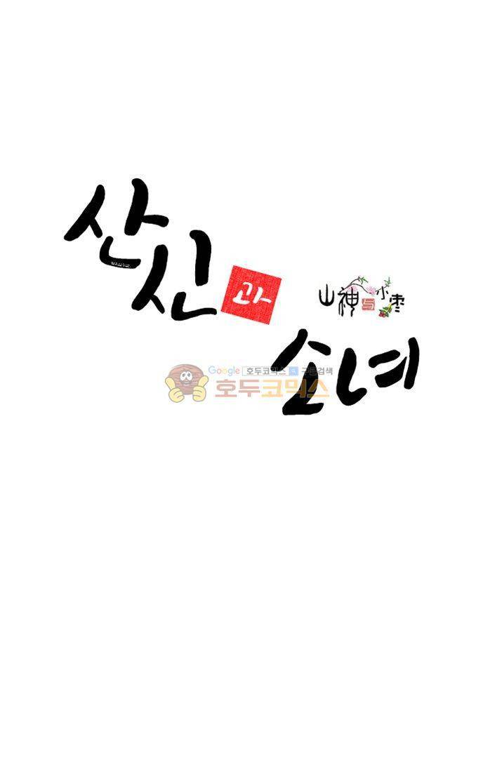 산신과 소녀 21화 - 취심화 2