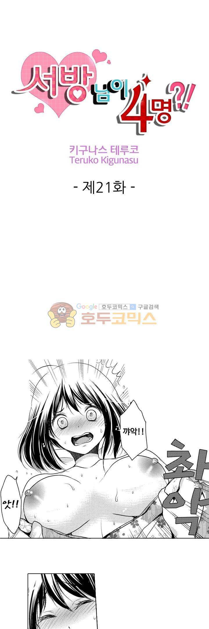 서방님이 4명?! 21화 1