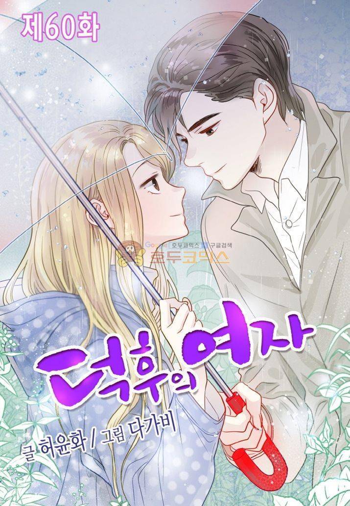 덕후의 여자 60화 1