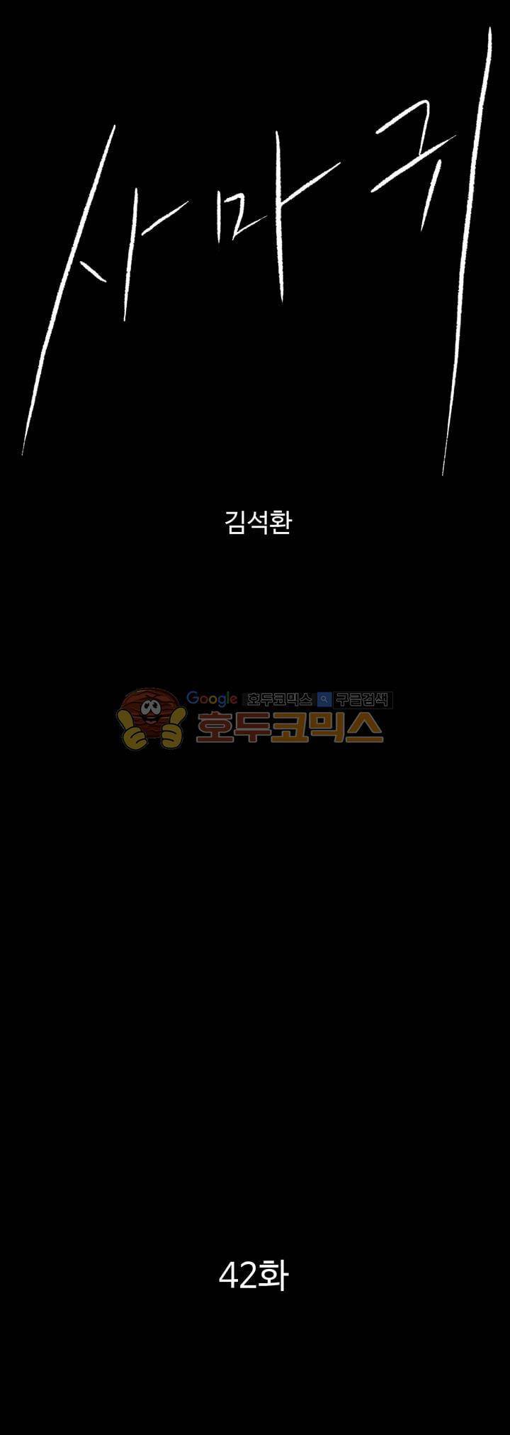 사마귀 42화 1