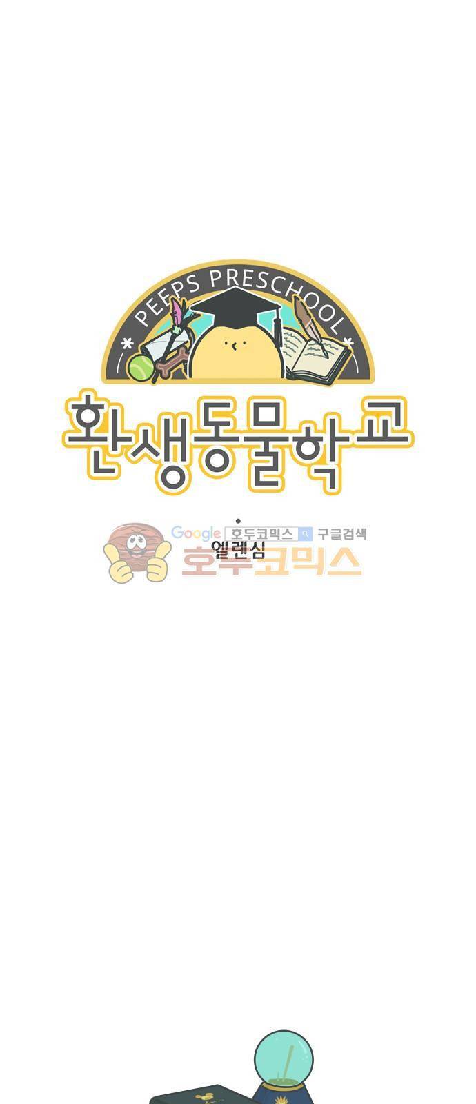 환생동물학교 46화 - 비스콧과 카마라 1