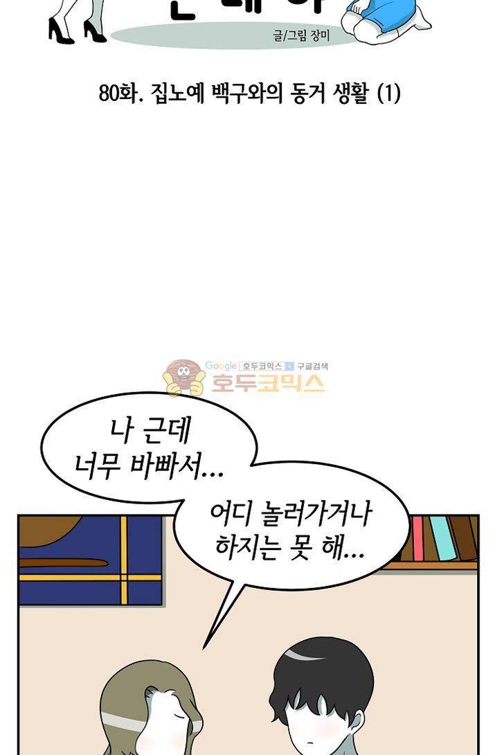 어차피 인간은 다 변태야 80화 - 집노예 백구와의 동거생활 (1) 8
