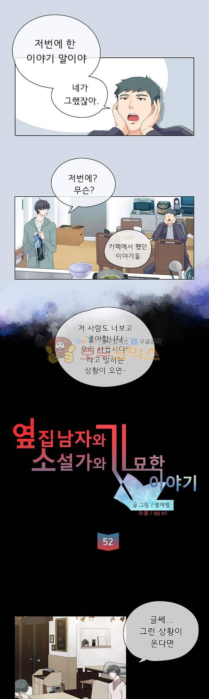 옆집남자와 소설가와 기묘한 이야기 52화 - 니가 거기서 왜 나와 1