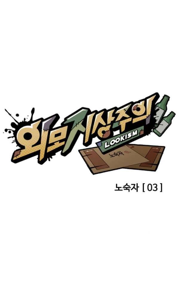 외모지상주의 193화 - 노숙자 [03] 23