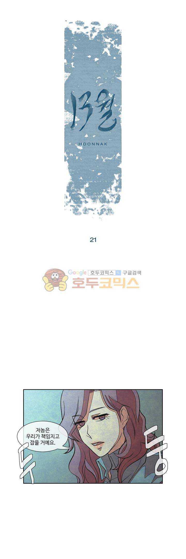 13월 21화 1