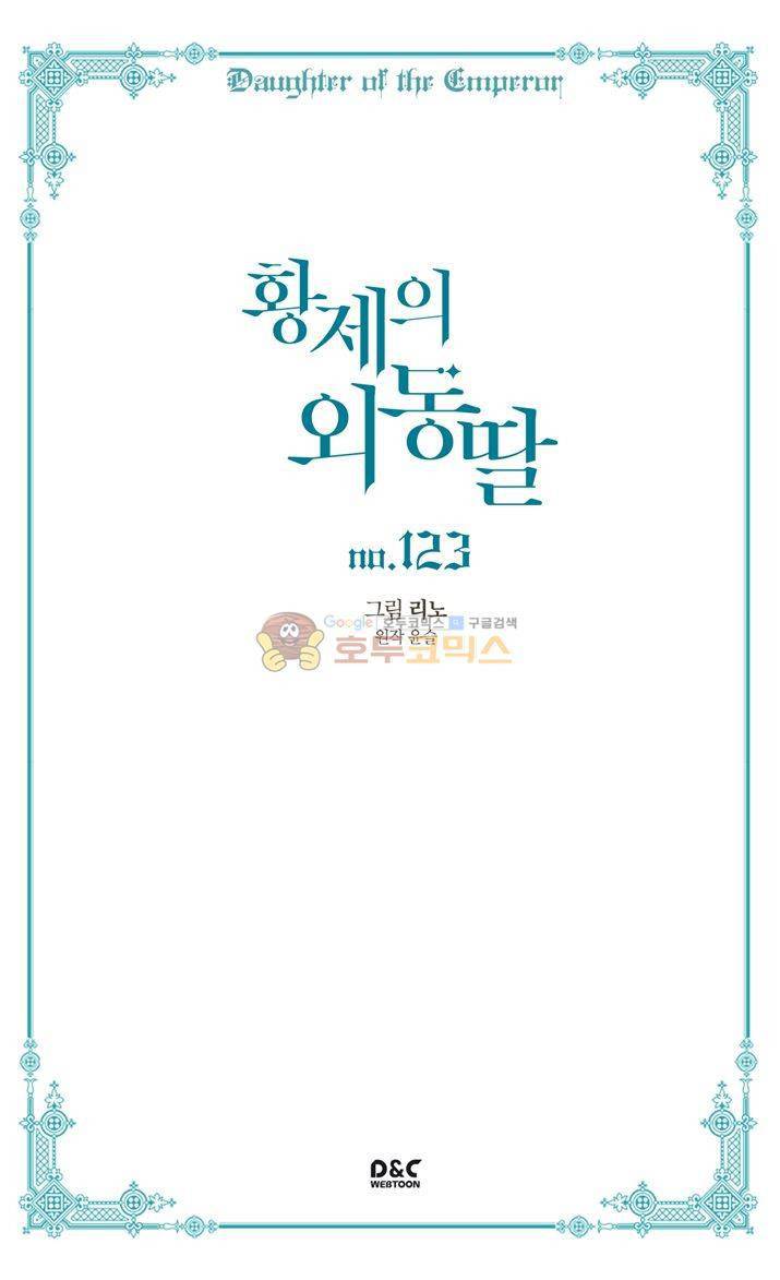 황제의 외동딸 123화 2