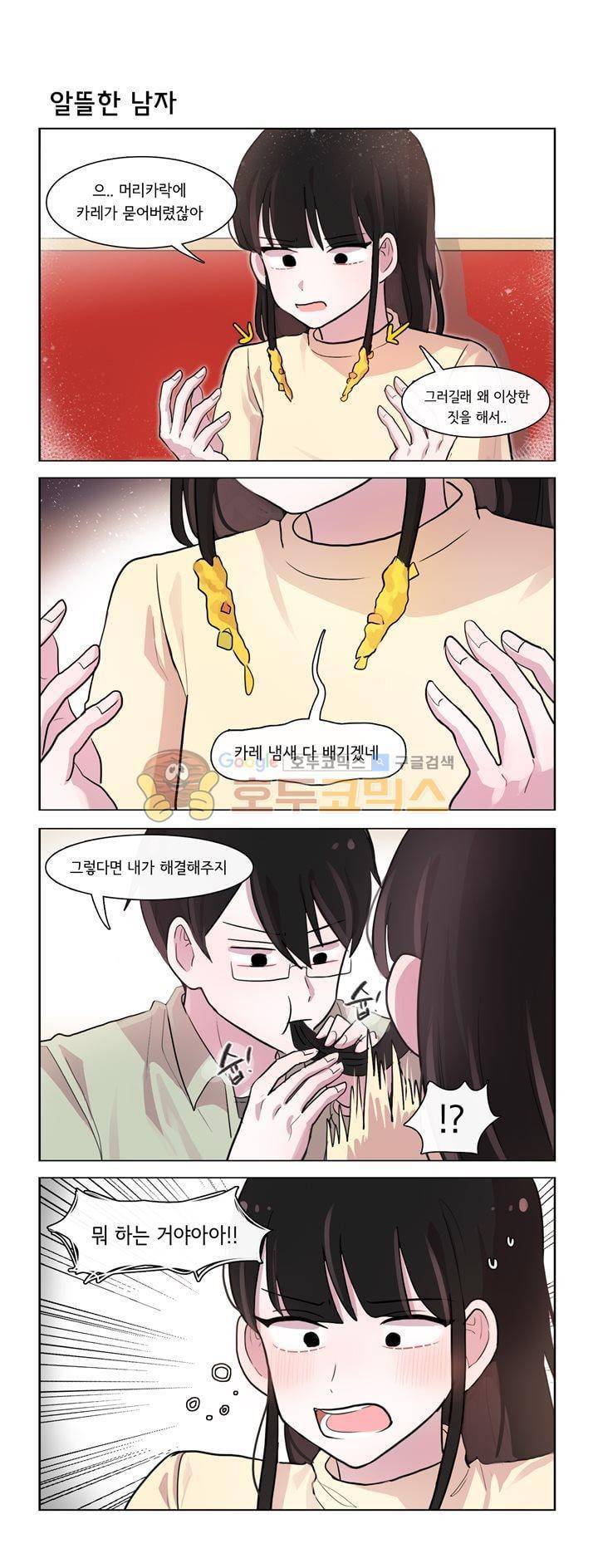 그녀는 나를 싫어해 시즌2 16화 2