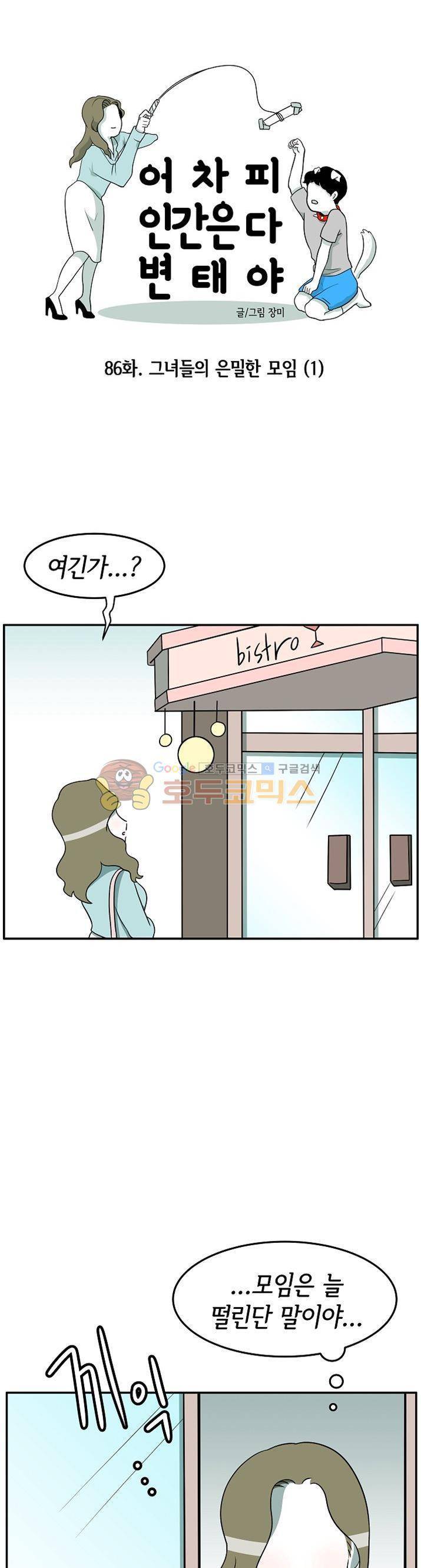 어차피 인간은 다 변태야 86화 - 그녀들의 은밀한 모임 (1) 4