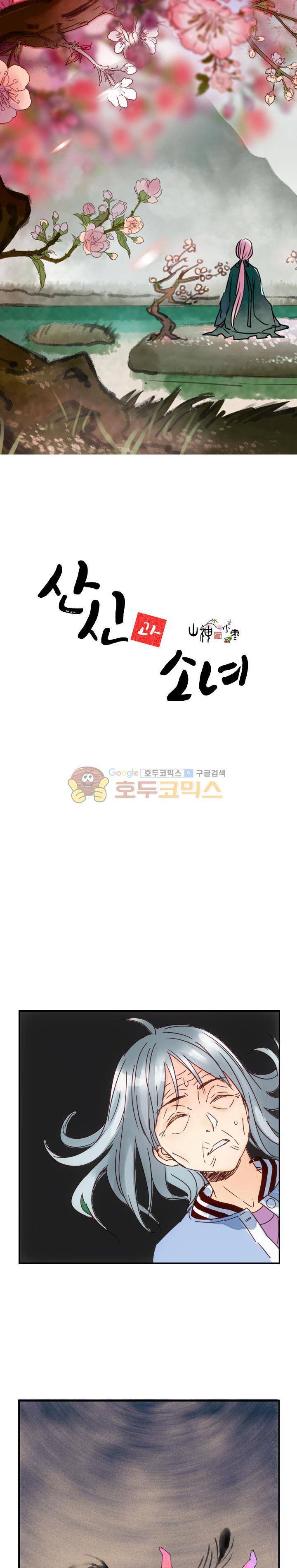 산신과 소녀 23화 - 도화비녀 1