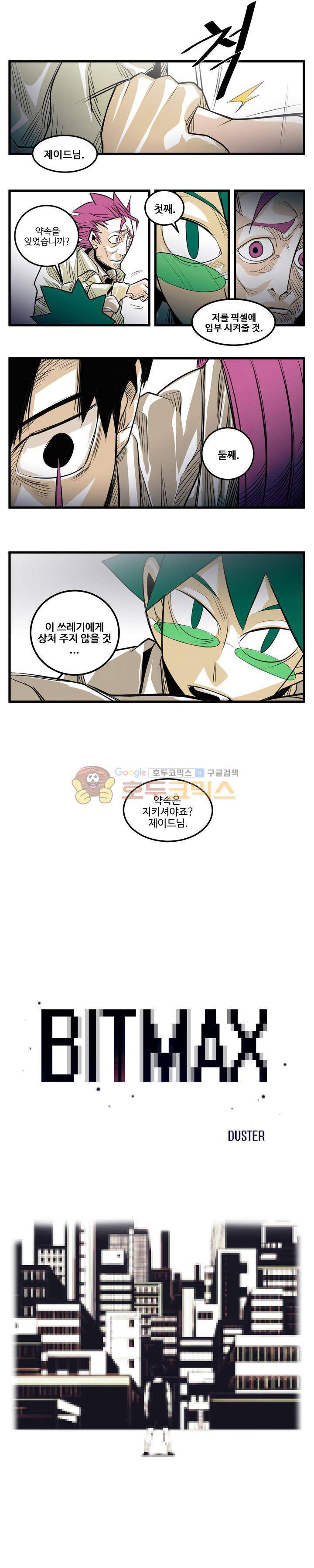 비트맥스 8화 2